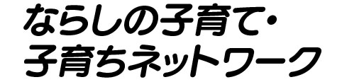 ならしの子育て・子育ちネットワーク