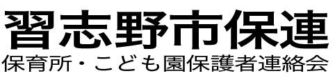 習志野市保育所・こども園保護者連絡会